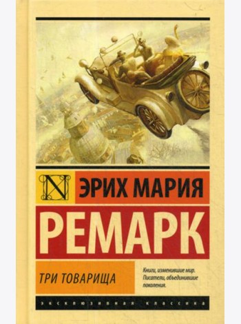 Три товарища: роман