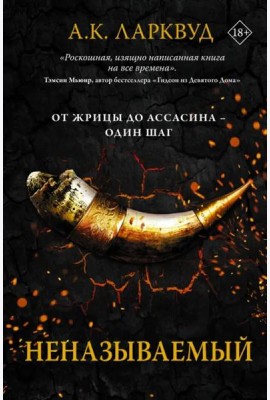 Неназываемый