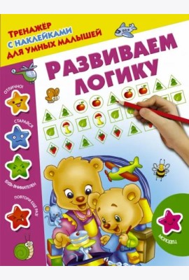 Развиваем логику
