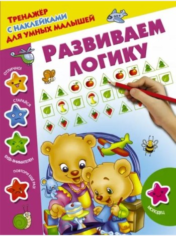 Развиваем логику