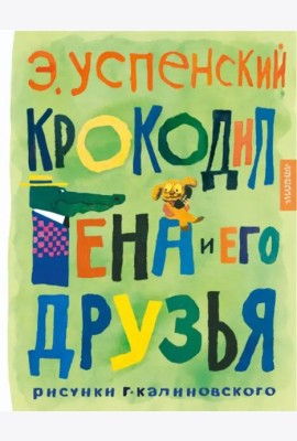Крокодил Гена и его друзья. Рисунки Г. Калиновского