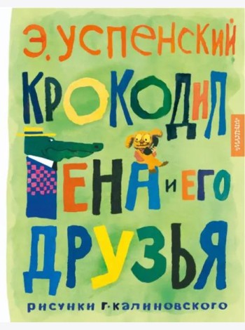 Крокодил Гена и его друзья. Рисунки Г. Калиновского