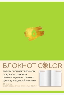 Блокнот Color (салатовый). Резинка, тиснение зол. фольгой, искусственная кожа, 80 л., А5