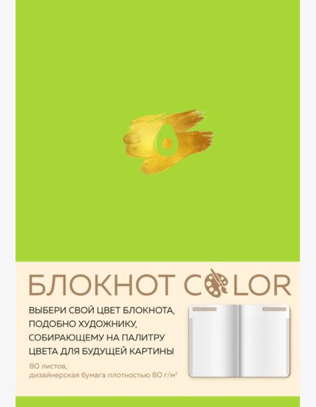 Блокнот Color (салатовый). Резинка, тиснение зол. фольгой, искусственная кожа, 80 л., А5