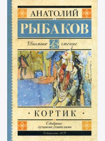 Кортик: повесть