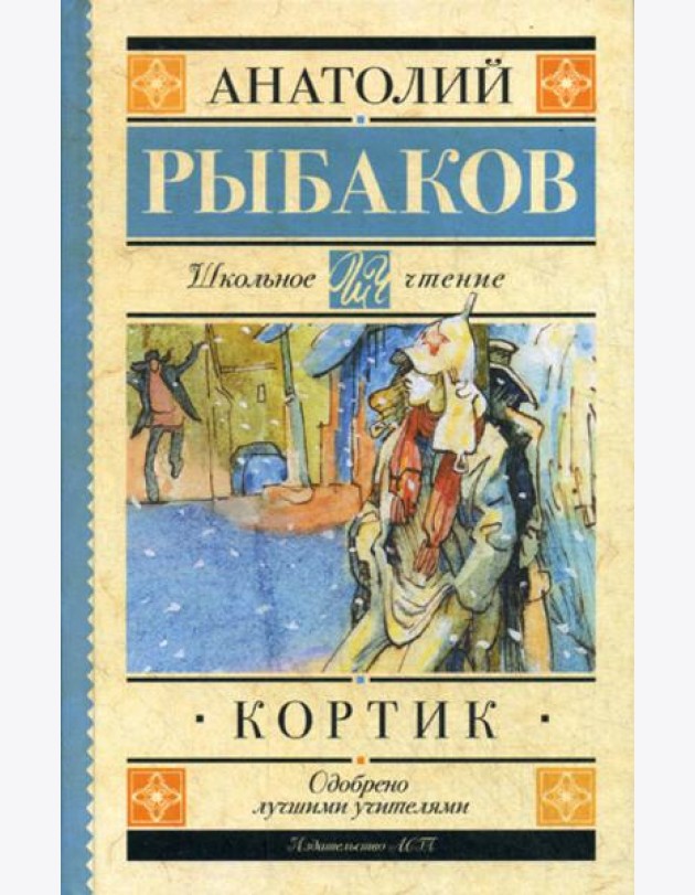 Кортик: повесть
