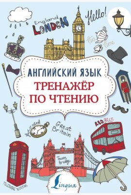 Английский язык. Тренажер по чтению