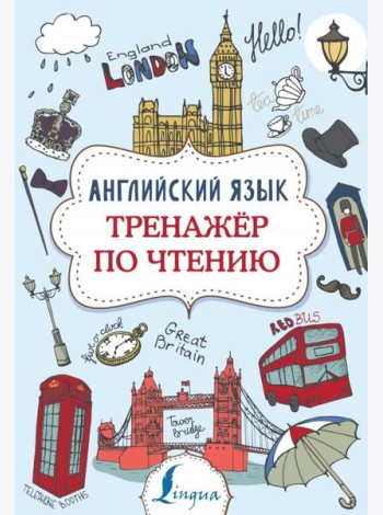 Английский язык. Тренажер по чтению