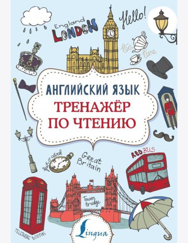 Английский язык. Тренажер по чтению