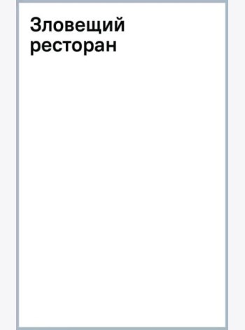 Зловещий ресторан