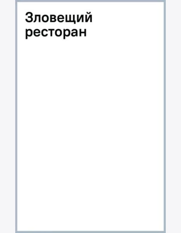 Зловещий ресторан