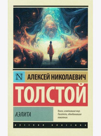 Аэлита