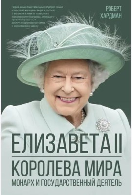 Елизавета II. Королева мира. Монарх и государственный деятель