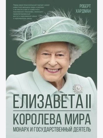 Елизавета II. Королева мира. Монарх и государственный деятель