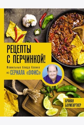 Рецепты с перчинкой! Фамильные блюда Кевина из сериала Офис