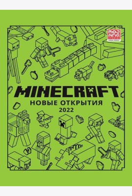 Новые открытия 2022. Только факты. Minecraft.