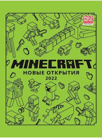 Новые открытия 2022. Только факты. Minecraft.