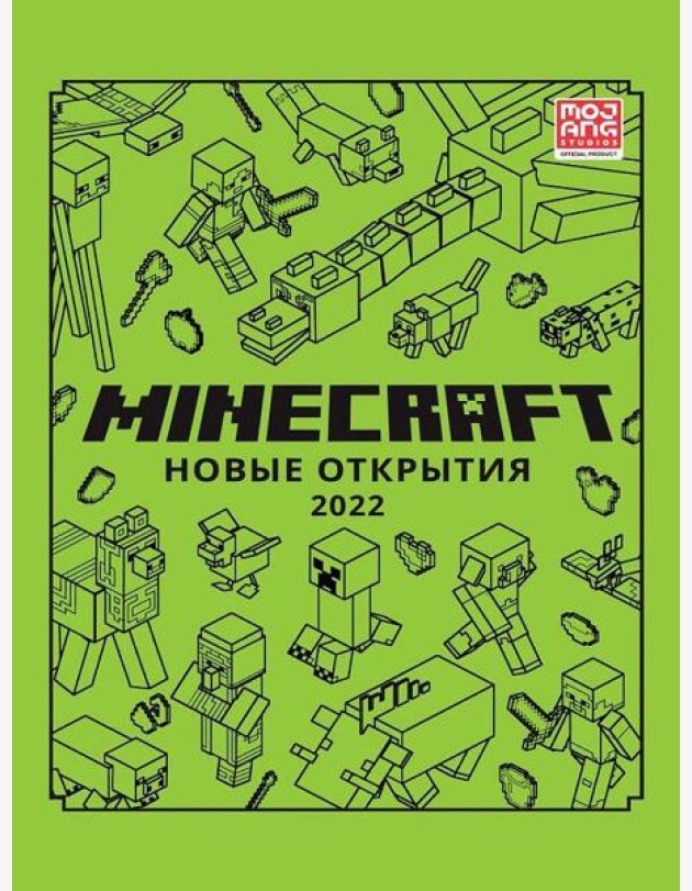 Новые открытия 2022. Только факты. Minecraft.