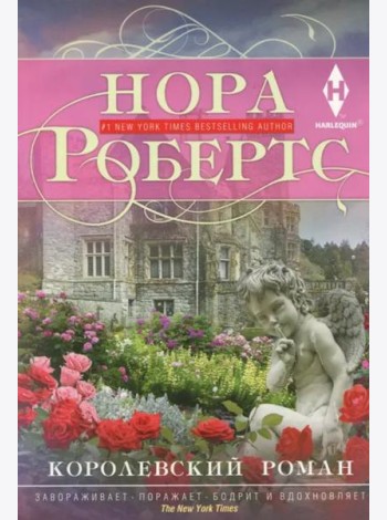 Королевский роман