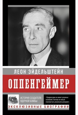 Оппенгеймер. История создателя ядерной бомбы