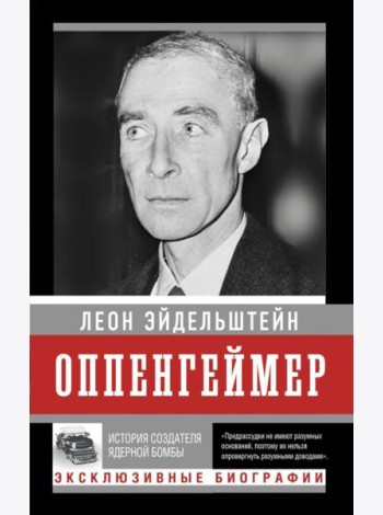 Оппенгеймер. История создателя ядерной бомбы