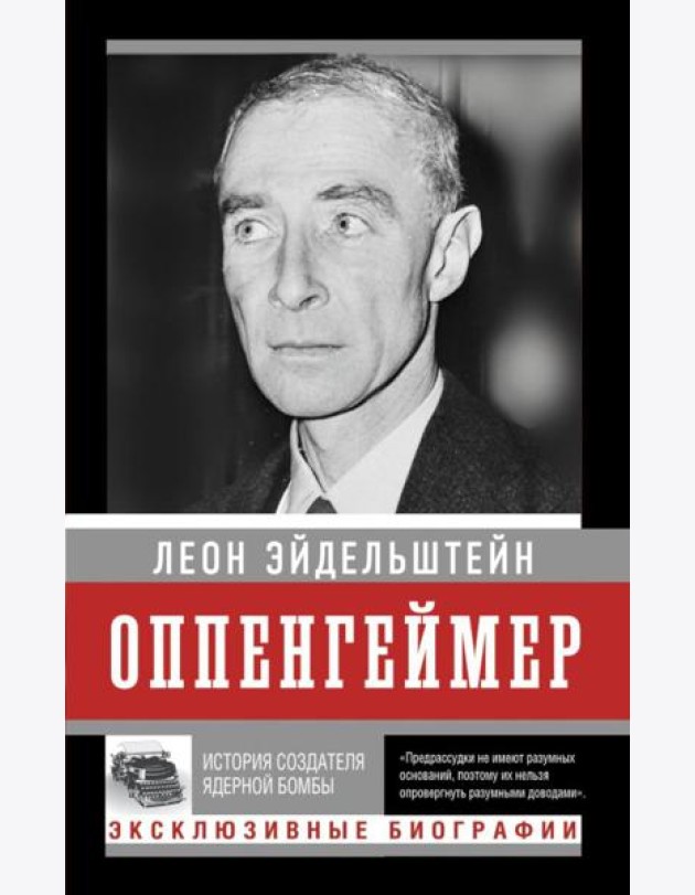 Оппенгеймер. История создателя ядерной бомбы