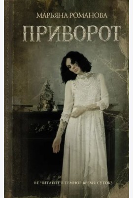 Приворот
