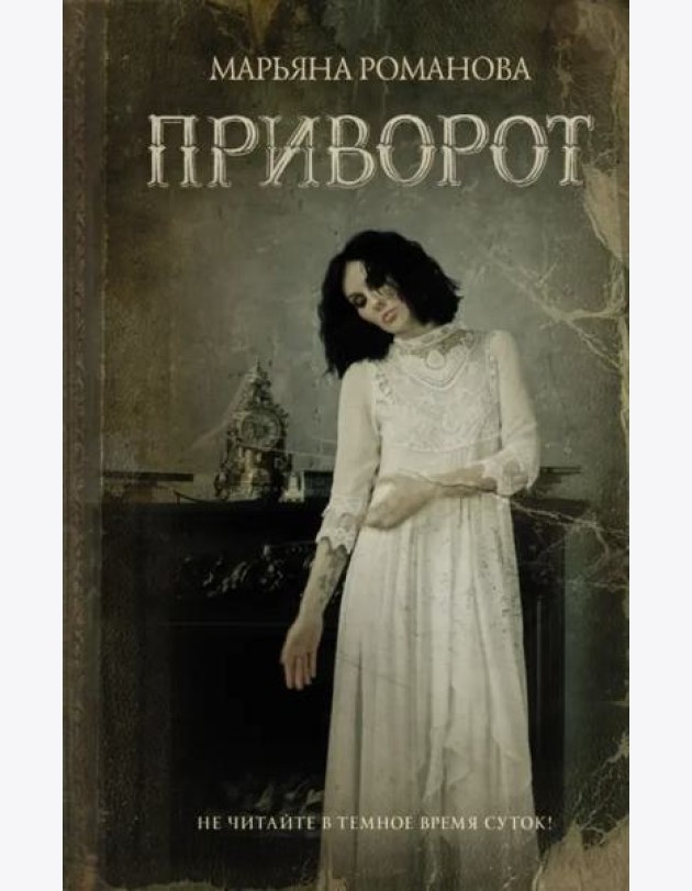 Приворот
