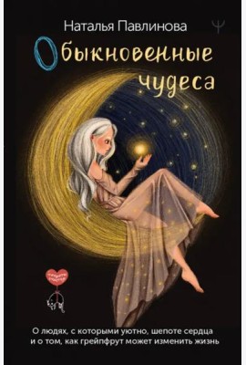 Обыкновенные чудеса. О людях, с которыми уютно