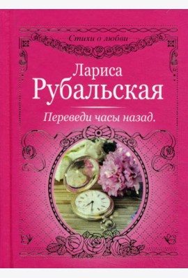 Переведи часы назад