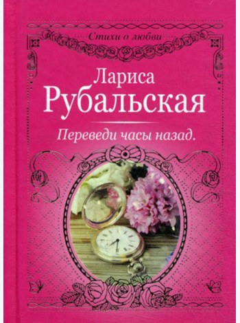 Переведи часы назад
