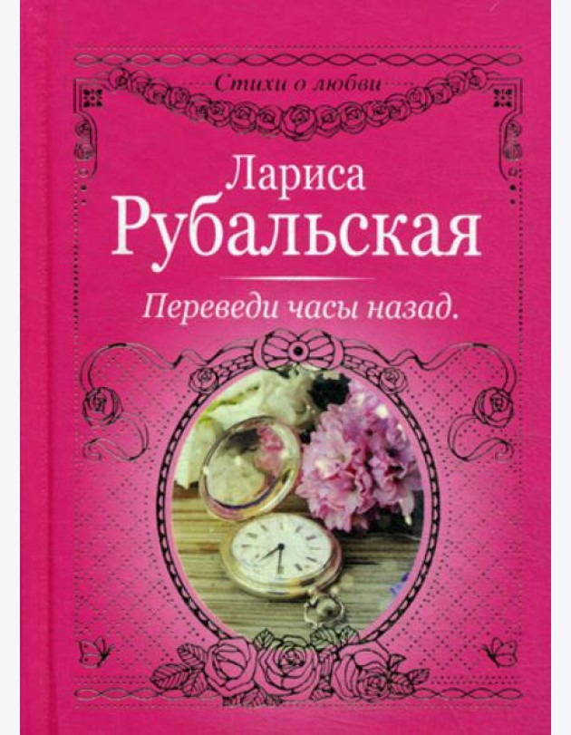 Переведи часы назад