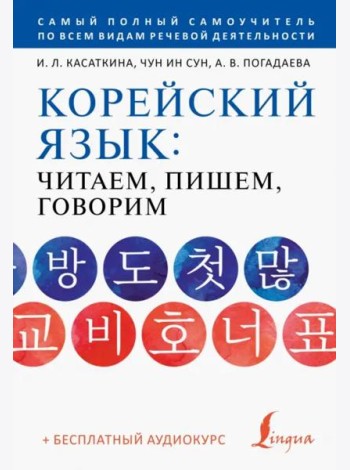 Корейский язык. Читаем, пишем, говорим + аудиокурс