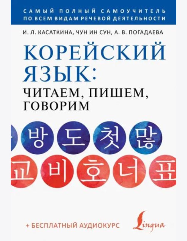 Корейский язык. Читаем, пишем, говорим + аудиокурс