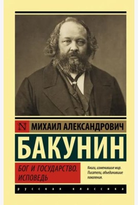 Бог и государство. Исповедь