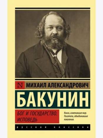 Бог и государство. Исповедь