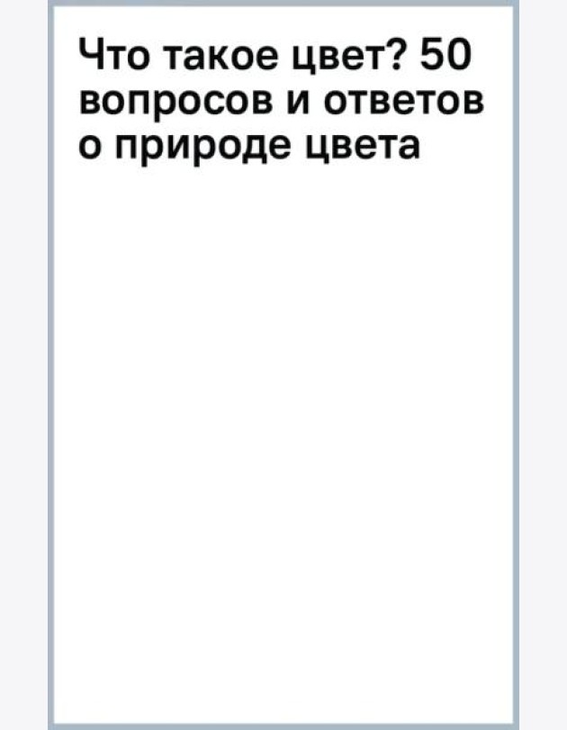 Что такое цвет? 50 вопросов и ответов о природе цвета