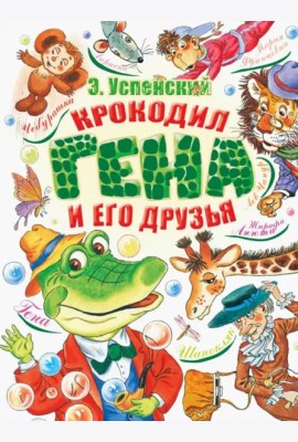 Крокодил Гена и его друзья