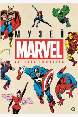 История комиксов. Marvel.