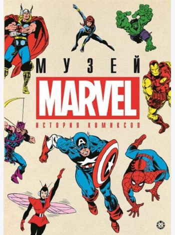 История комиксов. Marvel.