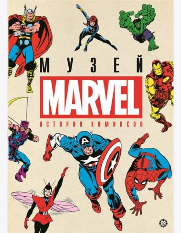 История комиксов. Marvel.