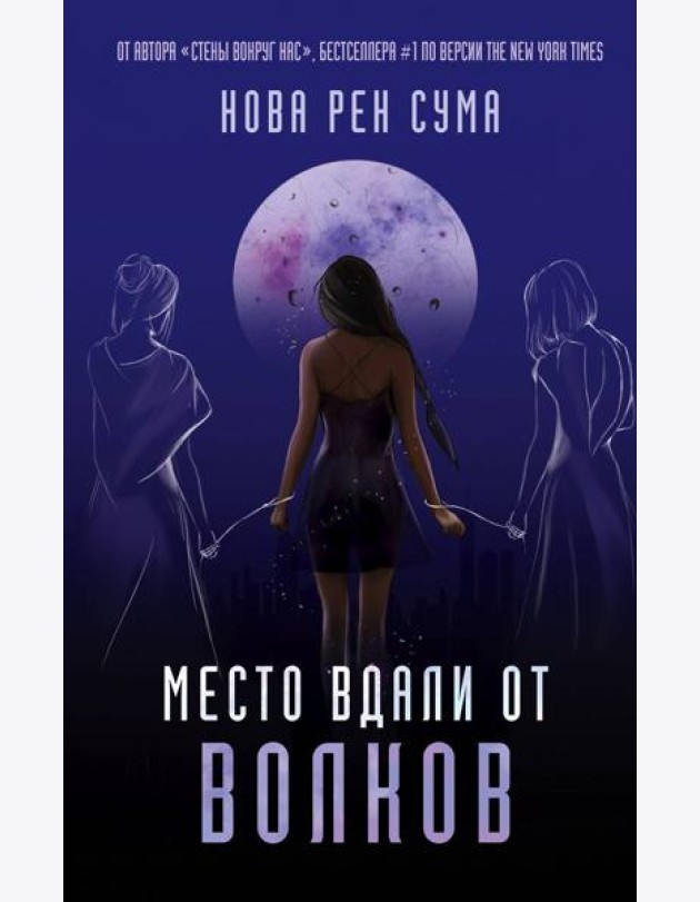 Место вдали от волков