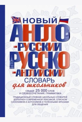 Новый англо-русский и русско-английский словарь для школьников: свыше 25000 слов и словосочетаний
