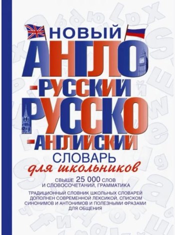 Новый англо-русский и русско-английский словарь для школьников: свыше 25000 слов и словосочетаний
