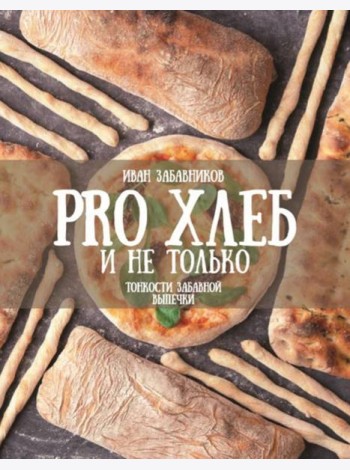 PRO Хлеб и не только. Тонкости забавной выпечки