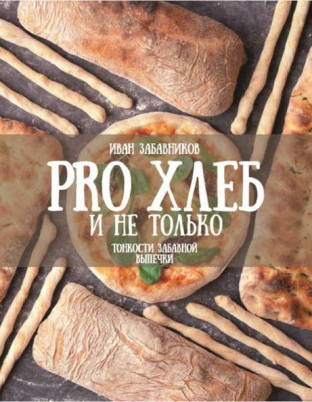 PRO Хлеб и не только. Тонкости забавной выпечки