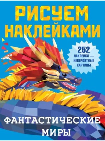 Фантастические миры