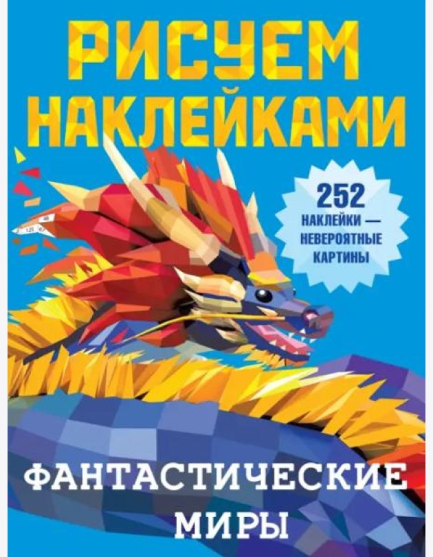Фантастические миры