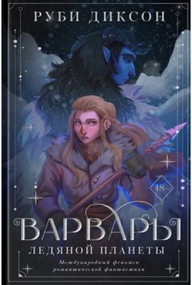 Варвары ледяной планеты