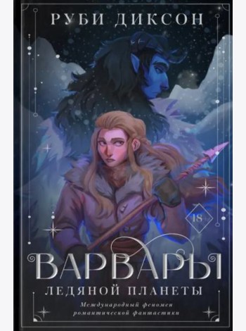 Варвары ледяной планеты